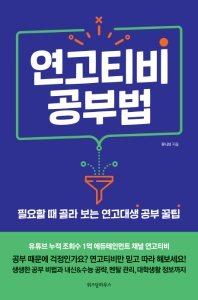 연고티비 공부법