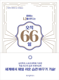 원하는 나를 만드는 오직 66일