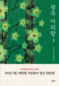 광주 아리랑. 1