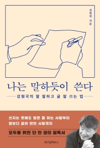 나는 말하듯이 쓴다