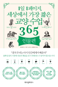 1일 1페이지, 세상에서 가장 짧은 교양 수업 365: 인물편