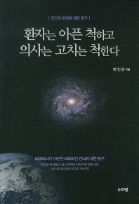 환자는 아픈 척하고 의사는 고치는 척한다