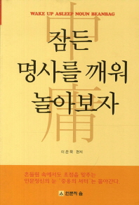 잠든 명사를 깨워 놀아보자