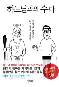 하느님과의 수다