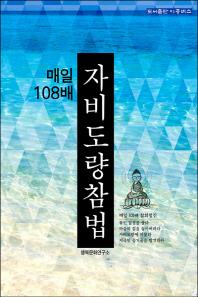 매일 108배 자비도량참법