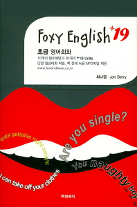 Foxy English +19 초급 영어회화