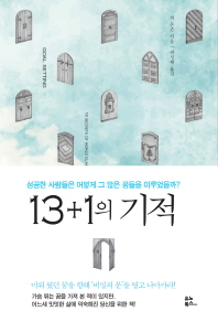 13+1의 기적