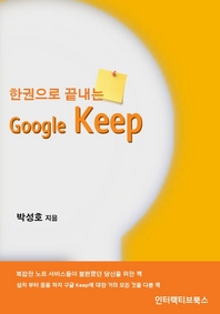 한권으로 끝내는 구글 Keep