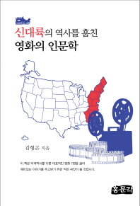 신대륙의 역사를 훔친 영화의 인문학