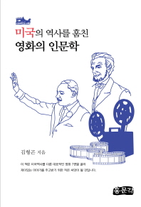 미국의 역사를 훔친 영화의 인문학