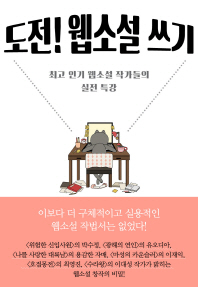 도전! 웹소설 쓰기