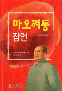 마오쩌둥 잠언