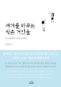 세계를 바꾸는 작은 거인들