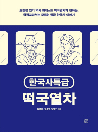 한국사특급 떡국열차