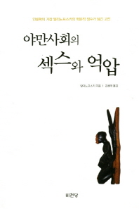 야만사회의 섹스와 억압