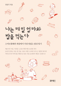 나는 매일 엄마와 밥을 먹는다