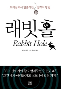 래빗홀(Rabbit Hole)