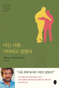 나는 너를 기다리고 있었다