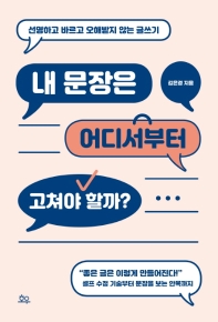 내 문장은 어디서부터 고쳐야 할까?