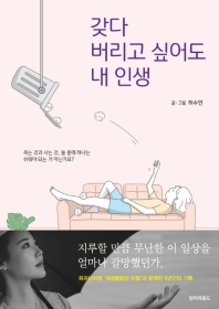 갖다 버리고 싶어도 내 인생