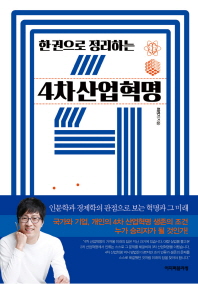 한 권으로 정리하는 4차 산업혁명