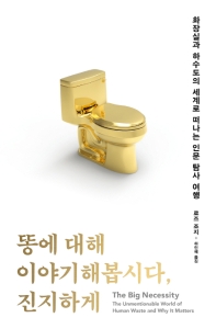 똥에 대해 이야기해봅시다, 진지하게