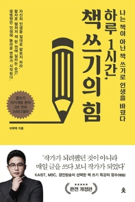 하루 1시간, 책 쓰기의 힘