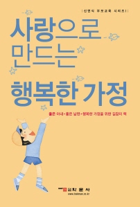 사랑으로 만드는 행복한 가정(교육신서 10)