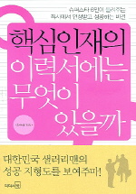 핵심인재의 이력서에는 무엇이 있을까