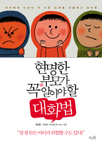 현명한 부모가 꼭 알아야 할 대화법