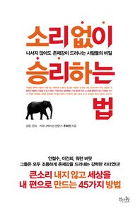 소리 없이 승리하는 법 : 나서지 않아도 존재감이 드러나는 사람들의 비밀 