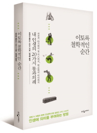 이토록 철학적인 순간