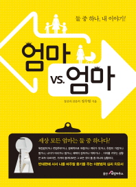 엄마 vs. 엄마