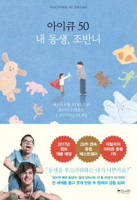 아이큐 50 내 동생, 조반니