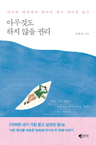 아무것도 하지 않을 권리