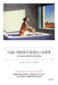 나를 사랑하지 못하는 나에게