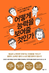 어떻게 능력을 보여줄 것인가