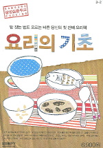 (밥 짓는 법도 모르는 바쁜 당신의 첫번째 요리책) 요리의 기초