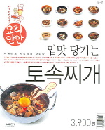 입맛 당기는 토속찌개(요리만만)