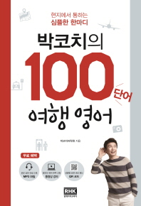 박코치의 100단어 여행영어