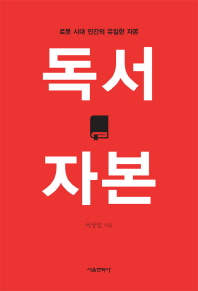 독서 자본