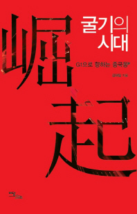 굴기의 시대