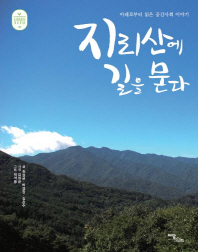 지리산에 길을 묻다