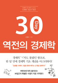 30일 역전의 경제학