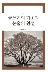 글쓰기의 기초와 논술의 완성