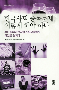 한국사회 중독문제, 어떻게 해야 하나