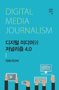 디지털 미디어와 저널리즘 4.0