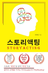 스토리액팅(STORYACTING)