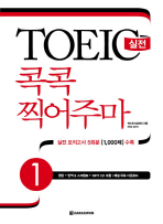 TOEIC 실전 콕콕 찍어주마. 1