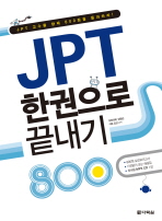 JPT 한권으로 끝내기 800(2010)